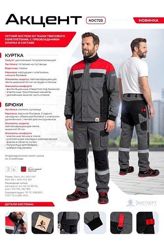 Костюм "Акцент" т.серый/красный